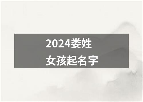 2024娄姓女孩起名字