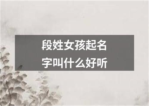 段姓女孩起名字叫什么好听