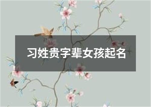 习姓贵字辈女孩起名