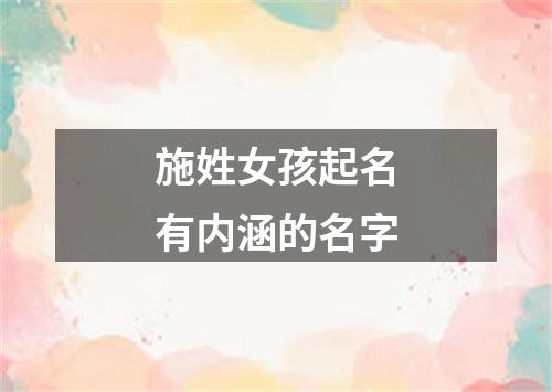 施姓女孩起名有内涵的名字