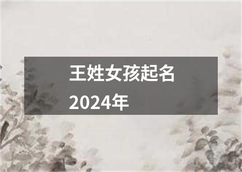 王姓女孩起名2024年