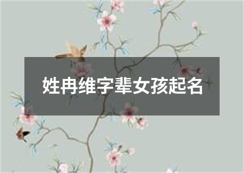 姓冉维字辈女孩起名