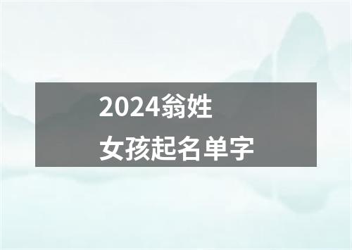 2024翁姓女孩起名单字