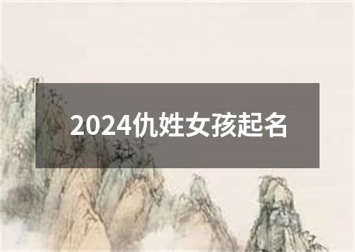 2024仇姓女孩起名