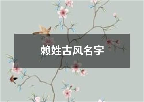 赖姓古风名字