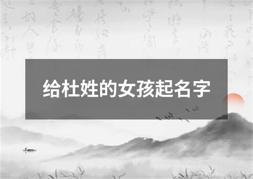 给杜姓的女孩起名字