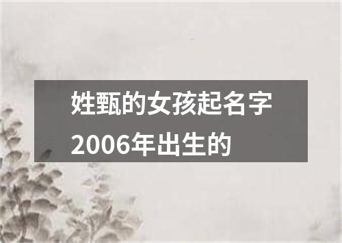 姓甄的女孩起名字2006年出生的