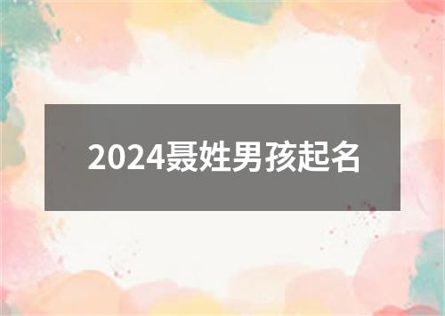 2024聂姓男孩起名