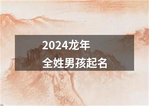 2024龙年全姓男孩起名