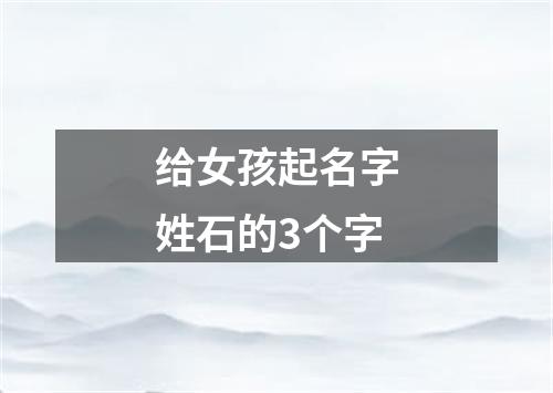 给女孩起名字姓石的3个字