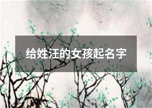 给姓汪的女孩起名字