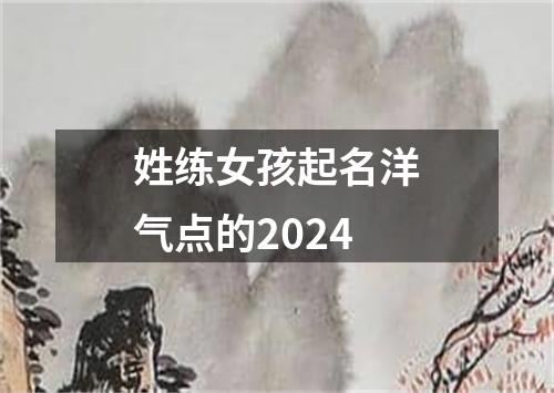 姓练女孩起名洋气点的2024