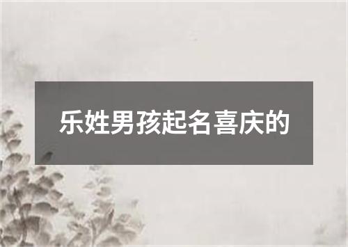 乐姓男孩起名喜庆的