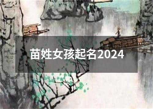 苗姓女孩起名2024