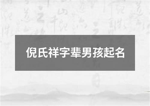 倪氏祥字辈男孩起名