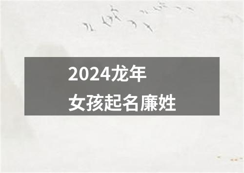 2024龙年女孩起名廉姓