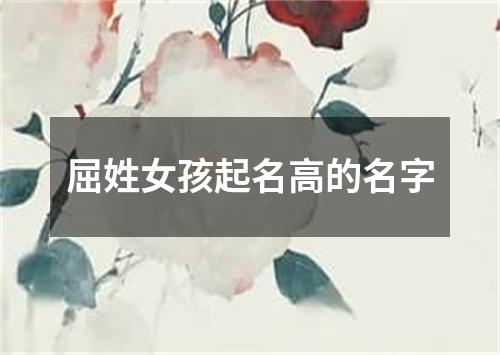 屈姓女孩起名高的名字