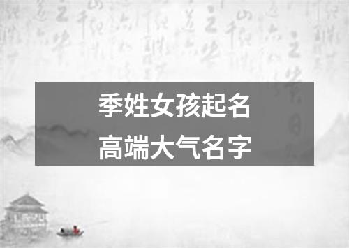 季姓女孩起名高端大气名字