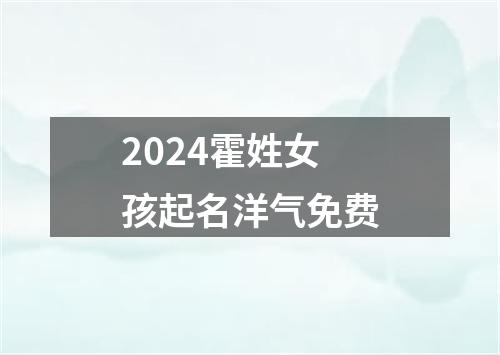 2024霍姓女孩起名洋气免费