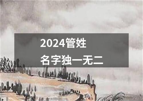 2024管姓名字独一无二