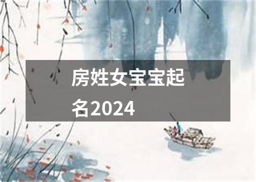 房姓女宝宝起名2024