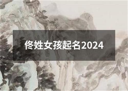 佟姓女孩起名2024