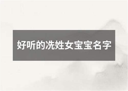 好听的冼姓女宝宝名字