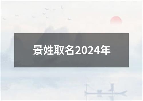 景姓取名2024年