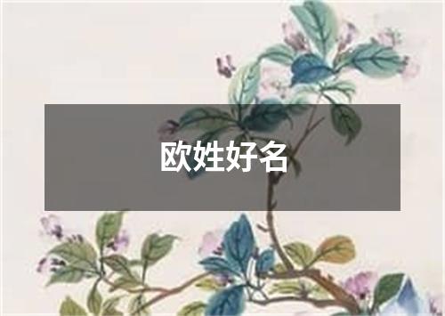 欧姓好名