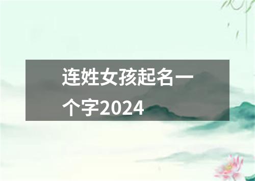 连姓女孩起名一个字2024