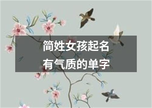 简姓女孩起名有气质的单字