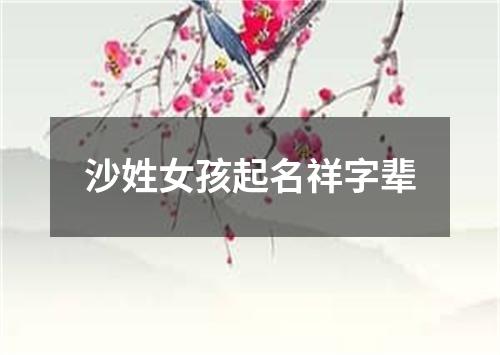 沙姓女孩起名祥字辈