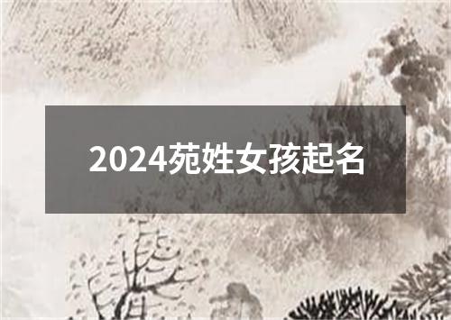 2024苑姓女孩起名