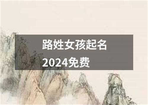 路姓女孩起名2024免费