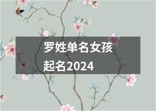 罗姓单名女孩起名2024