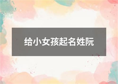 给小女孩起名姓阮