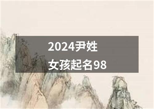 2024尹姓女孩起名98