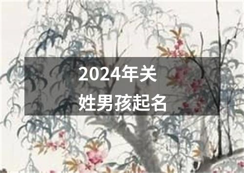 2024年关姓男孩起名