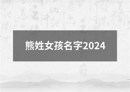 熊姓女孩名字2024