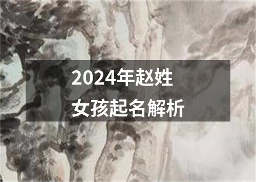 2024年赵姓女孩起名解析