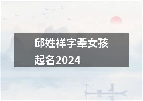 邱姓祥字辈女孩起名2024