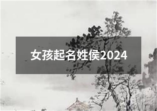 女孩起名姓侯2024