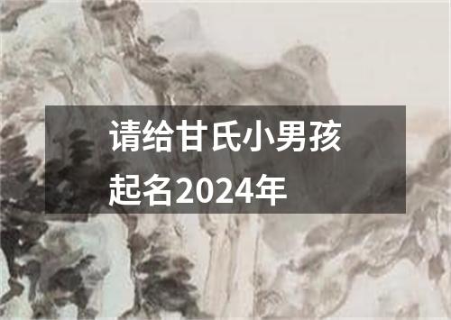 请给甘氏小男孩起名2024年