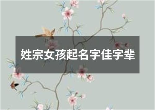 姓宗女孩起名字佳字辈