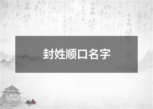 封姓顺口名字