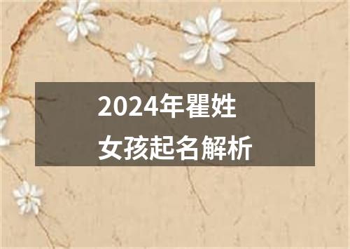 2024年瞿姓女孩起名解析