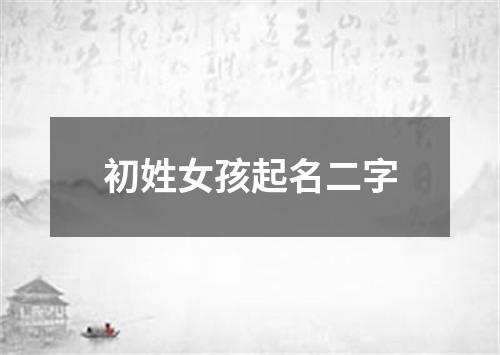 初姓女孩起名二字