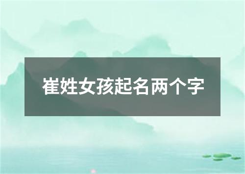 崔姓女孩起名两个字