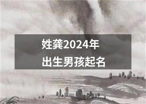 姓龚2024年出生男孩起名