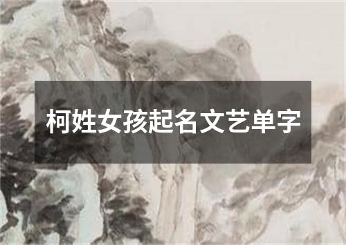 柯姓女孩起名文艺单字